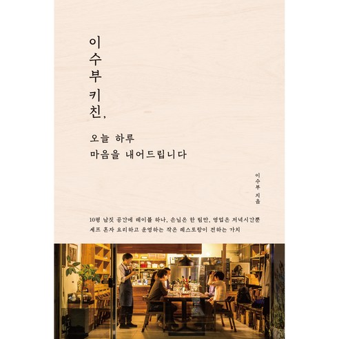 이수부 키친 오늘 하루 마음을 내어드립니다 - 한국 에세이 | 쿠팡