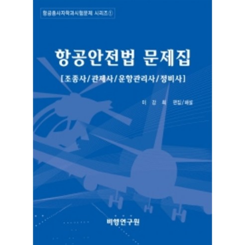 항공안전법 문제집:조종사/관제사/운항관리사/정비사, 비행연구원