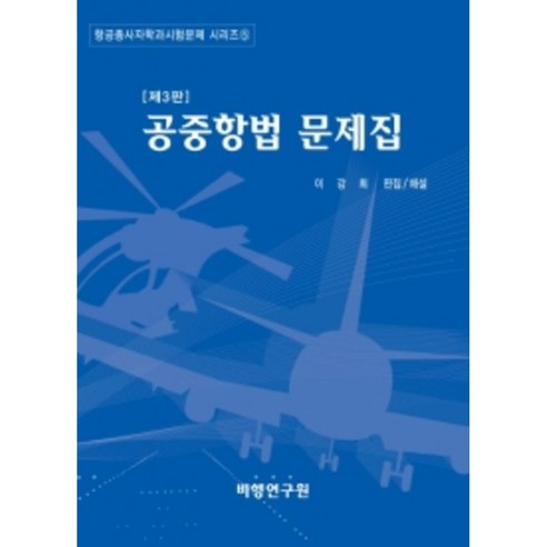 공중항법 문제집, 비행연구원, 이강희