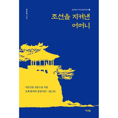   조선을 지켜낸 어머니:이순신을 성웅으로 키운 초계 변씨의 삼천지교, 가디언, 윤동한