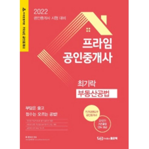 2022 프라임공인중개사 부동산공법:공인중개사 시험 대비, 좋은책