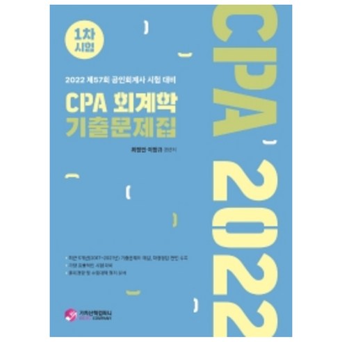 2022 CPA 회계학 기출문제집 1차시험:제57회 공인회계사 시험 대비, 가치산책컴퍼니