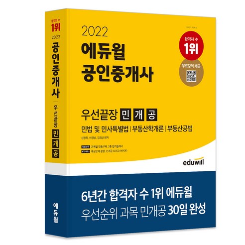 2022 공인중개사 우선끝장 민개공, 에듀윌 박문각주택관리사기본서1차 Best Top5