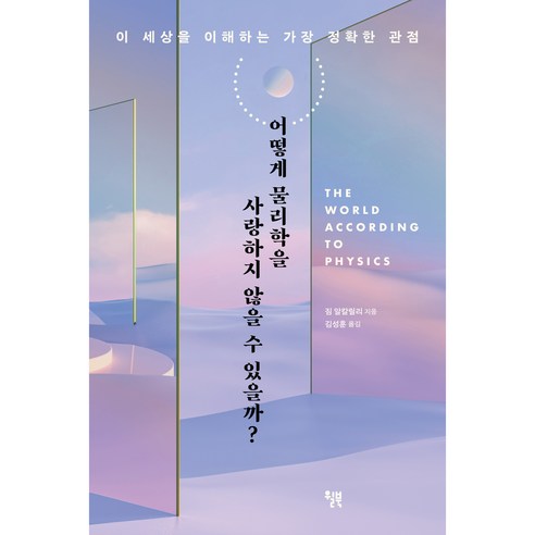 물리학 없이 세상을 이해할 수 있을까?: 윌북과 짐 알칼릴리의 가장 정확한 시각 
과학/공학