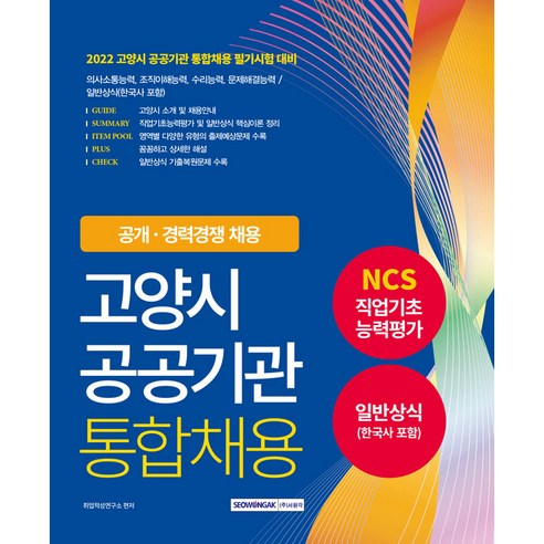 2022 고양시 공공기관 통합채용 NCS + 일반상식(한국사 포함), 서원각