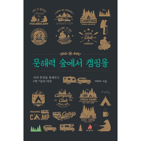 문해력 숲에서 캠핑을:지적 혼란을 잠재우는 6박 7일의 여정, 프시케의숲, 이태이