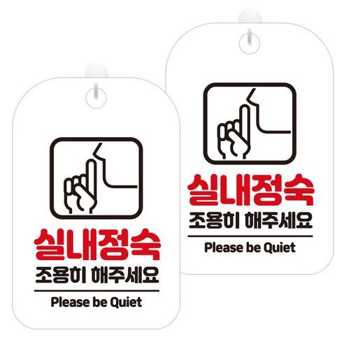 제제데코 안내문구 경고 주의 알림 표지판 화이트판 30cm, 2개, 실내정숙조용히(HA325)
