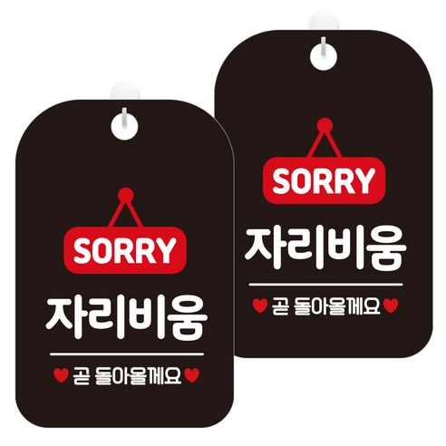 제제데코 안내문구 경고 주의 알림 표지판 블랙판 30cm, 2개, 자리비움팻말(HA196)