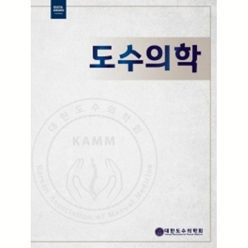 도수의학 Hardcover, 도서출판대한의학, 대한도수의학회