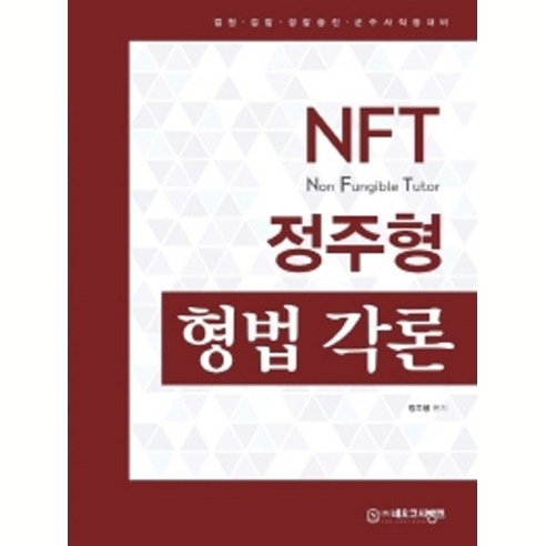 NFT 정주형 형법 각론:법원·경찰·경찰승진·군수사직등 대비, 네오고시뱅크