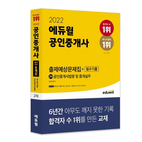 2022 에듀윌 공인중개사 2차 출제예상문제집 + 필수기출 공인중개사법령 및 중개실무