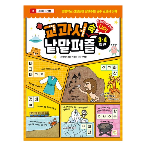 교과서 속 낱말 퍼즐(3·4학년):문해력 어휘력 Up!, 키움