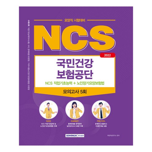 2022 국민건강보험공단 NCS 직업기초능력 + 노인장기요양보험법 : 요양직, 서원각 Best Top5