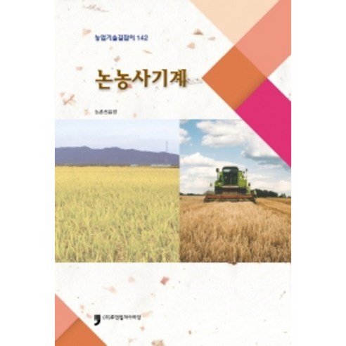 논농사기계 : 농업기술길잡이 142, 농촌진흥청, 휴먼컬쳐아리랑