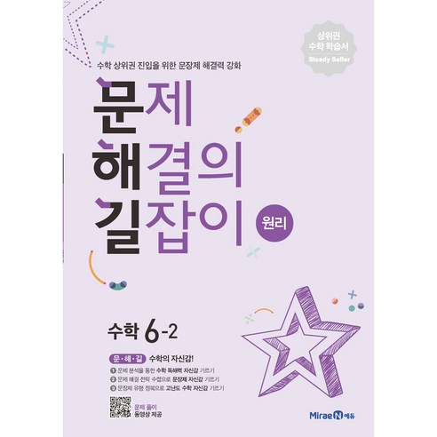 문제해결의 길잡이 원리 초등 수학 6-2 (2025년), 미래엔에듀, 초등 6-2