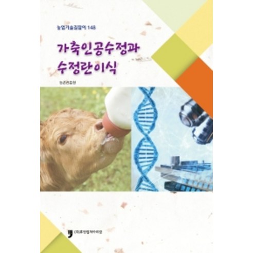 가축인공수정과 수정란 이식, 농촌진흥청, 휴먼컬처아리랑