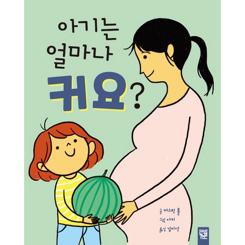 아기는 얼마나 커요?, 키즈엠