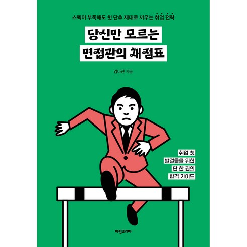 당신만 모르는 면접관의 채점표:스펙이 부족해도 첫 단추 제대로 끼우는 취업 전략, 비전코리아, 김나진