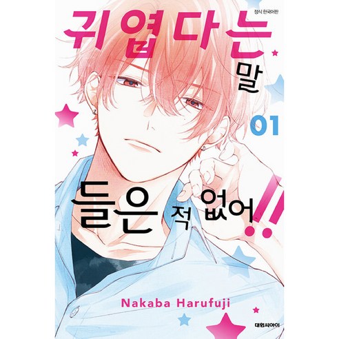 귀엽다는 말 들은 적 없어 1, 1권, 대원씨아이