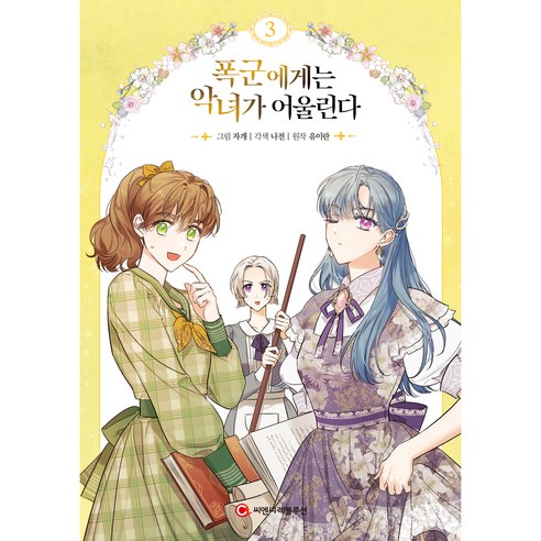 폭군에게는 악녀가 어울린다, 3권, 씨엔씨레볼루션