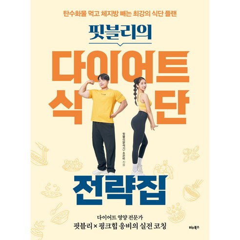 핏블리의 다이어트 식단 전략집, 핏블리(문석기), 조은비, 비타북스 
건강도서