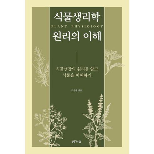 식물 생리학의 원리: 식물 생장을 이해하고 식물을 더욱 깊이 알기, 북랩, 조운행 
과학/공학