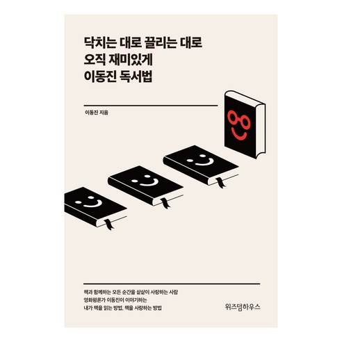 이동진 독서법:닥치는 대로 끌리는 대로 오직 재미있게, 위즈덤하우스