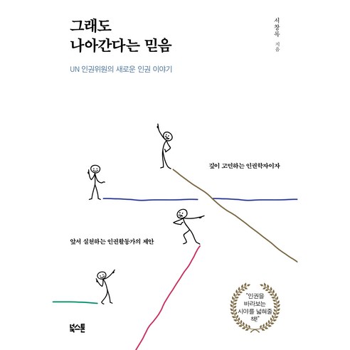 그래도 나아간다는 믿음:UN 인권위원의 새로운 인권 이야기, 서창록, 북스톤 
사회 정치