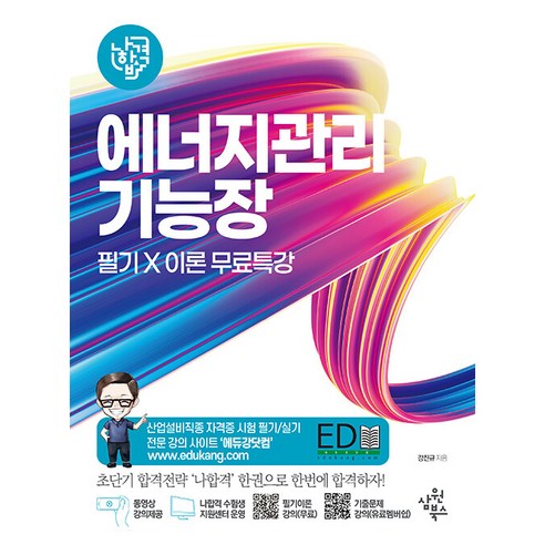 2023 나합격 에너지관리기능장 필기+이론 무료특강:실전 모의고사 21회 / 핵심 공식정리 / 핵심요약 합격족보 수록, 삼원북스