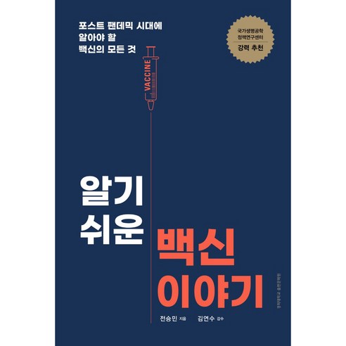 알기 쉬운 백신 이야기:포스트 팬데믹 시대에 알아야 할 백신의 모든 것, 경희대학교출판문화원, 전승민