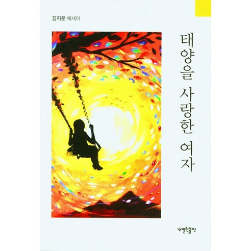 태양을 사랑한 여자:김지운 에세이, 열린출판, 김지운