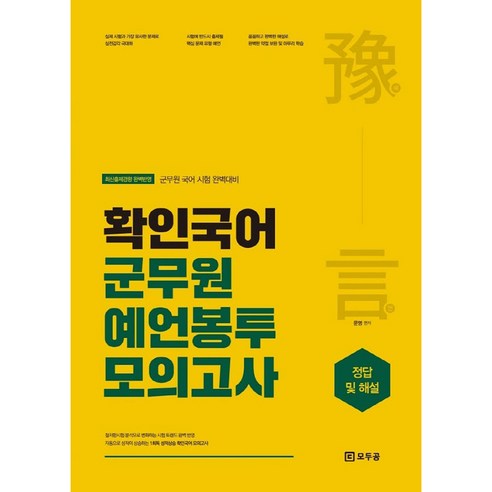 2021 확인국어 군무원 예언봉투모의고사:군무원 국어 시험 완벽대비, 용감한북스 공무원국어모의고사 Best Top5