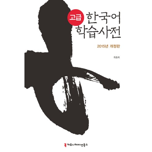 고급 한국어 학습 사전 개정판, 커뮤니케이션북스