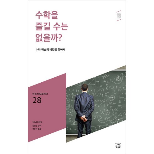 수학을 즐길 수는 없을까?:수학 학습의 비결을 찾아서, 브누아 리토, 민음인