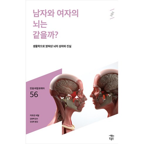 남자와 여자의 뇌는 같을까?:생물학으로 밝혀낸 뇌의 성차와 진실, 카트린 비달, 민음인