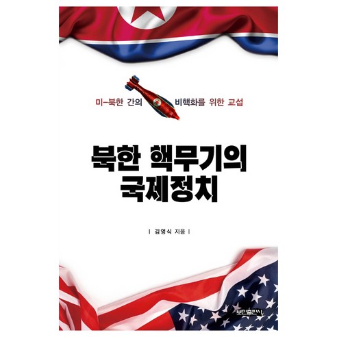 북한 핵무기의 국제정치:미-북한 간의 비핵화를 위한 교섭, 보민출판사, 김영식