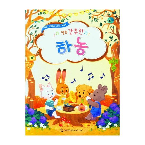 헬로 간추린 하농, 동서음악출판사, 동서음악출판사 편집부