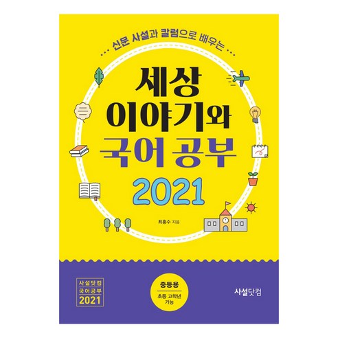신문사설과 칼럼으로 배우는 세상 이야기와 국어공부(2021), 최홍수, 사설닷컴