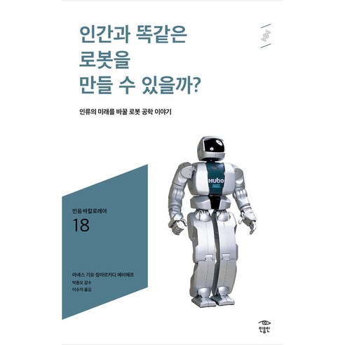 인간과 똑같은 로봇을 만들 수 있을까?:인류의 미래를 바꿀 로봇 공학 이야기, 아녜스 기요, 장 아르카디 메이에르, 민음인