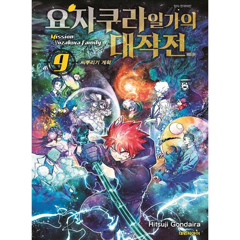 요자쿠라 일가의 대작전 씨뿌리기 계획, 9권, 대원씨아이