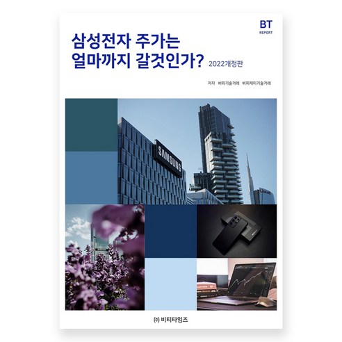 삼성전자 주가는 얼마까지 갈것인가?(2022), 비티타임즈, 비피제이기술거래