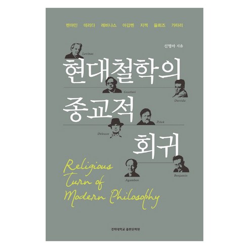 현대철학의 종교적 회귀:벤야민 데리다 레비나스 아감벤 지젝 들뢰즈 가타리, 경희대학교출판문화원, 신명아