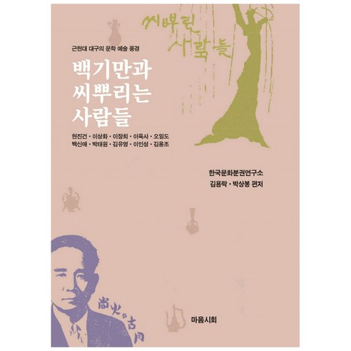 백기만과 씨뿌린 사람들, 김용락, 박상봉, 마음시회