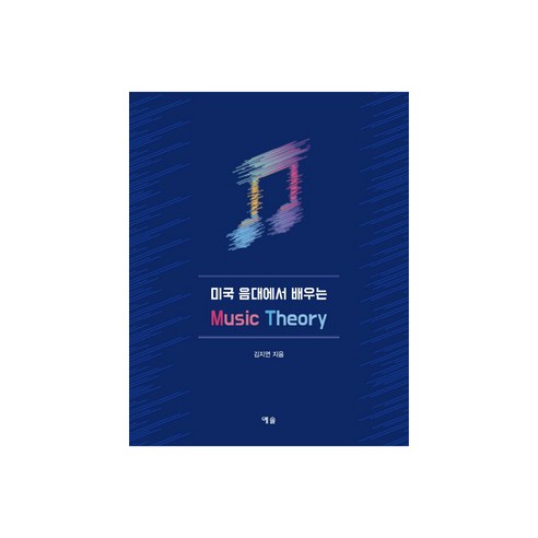 미국 음대에서 배우는 Music Theory, 예솔, 김지연 대중음악사전