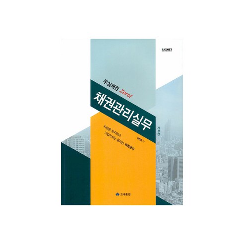 부실채권 Zero 채권관리실무, 정현호, 조세통람