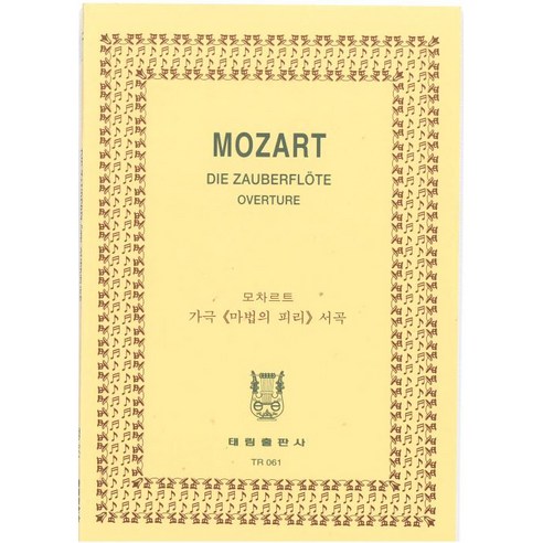 모짜르트: 오페라 마술 피리 서곡, 태림출판사, 한국악보연구회