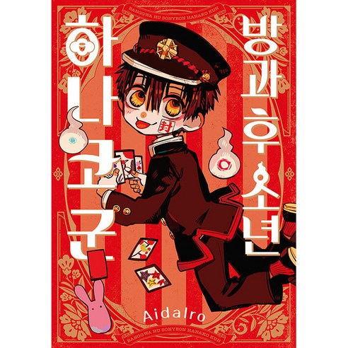 방과 후 소년 하나코 군, Aidairo, 서울미디어코믹스