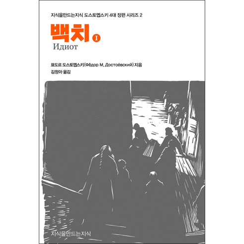 백치 1, 표도르 도스토옙스키, 지식을만드는지식