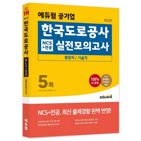 에듀윌 공기업 한국 도로 공사 NCS + 전공 실전모의고사 5회