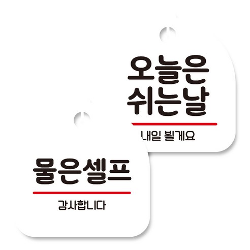 뭉키데코 고리형 안내표지판 화이트 2종 세트, 물은셀프, 오늘은 쉬는날, 1세트